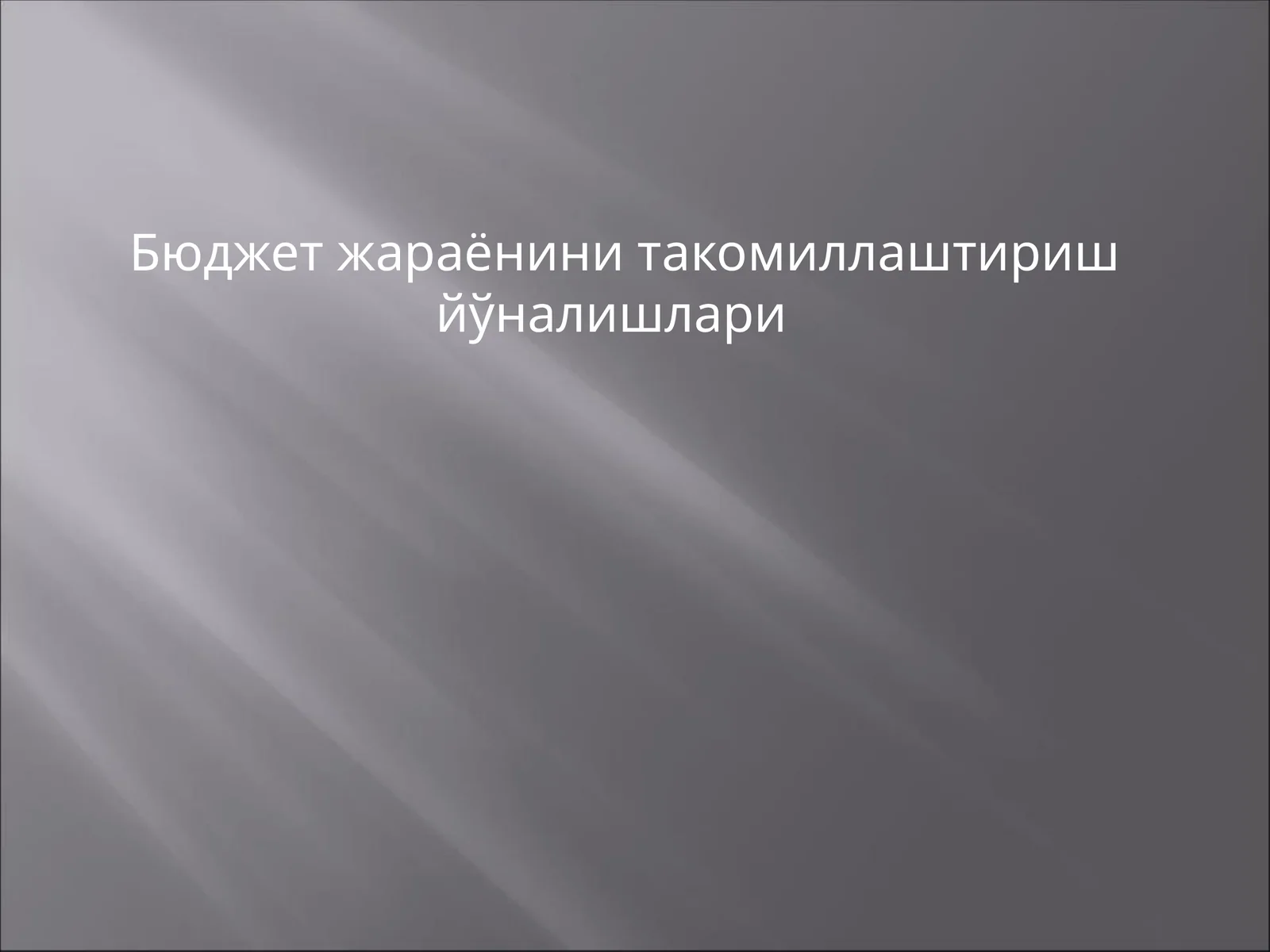 Бюджет жараёнини такомиллаштириш йўналишлари