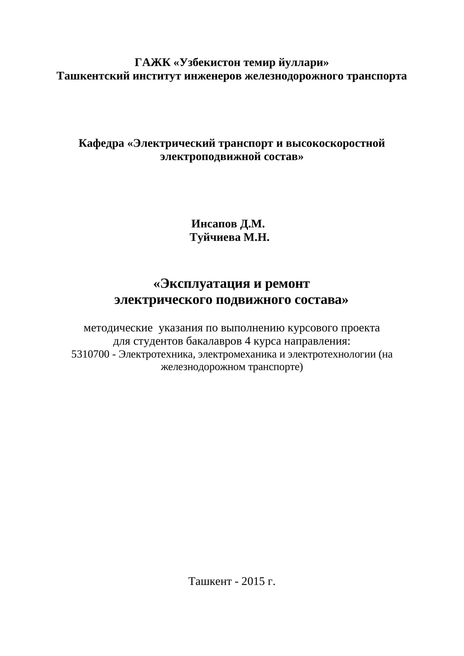 Эксплуатация и ремонт электрического подвижного состава