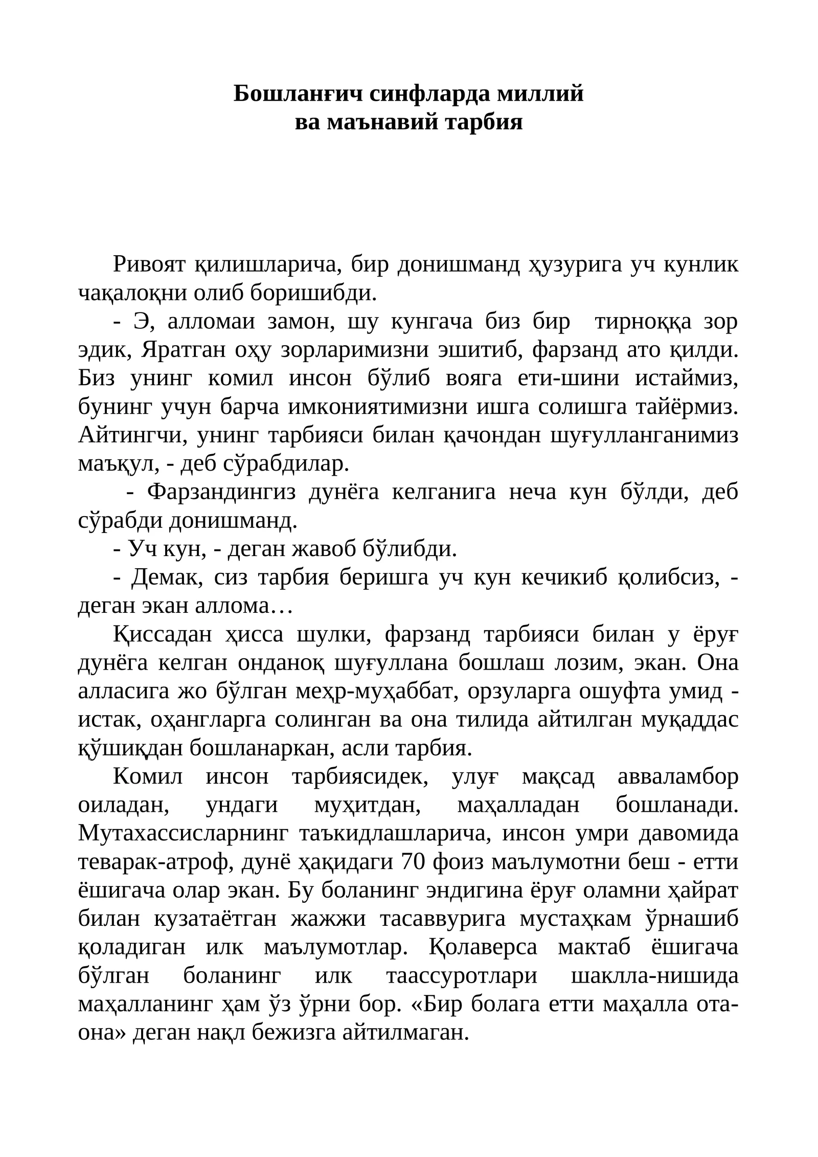 Бошланғич синфларда миллий ва маънавий тарбия