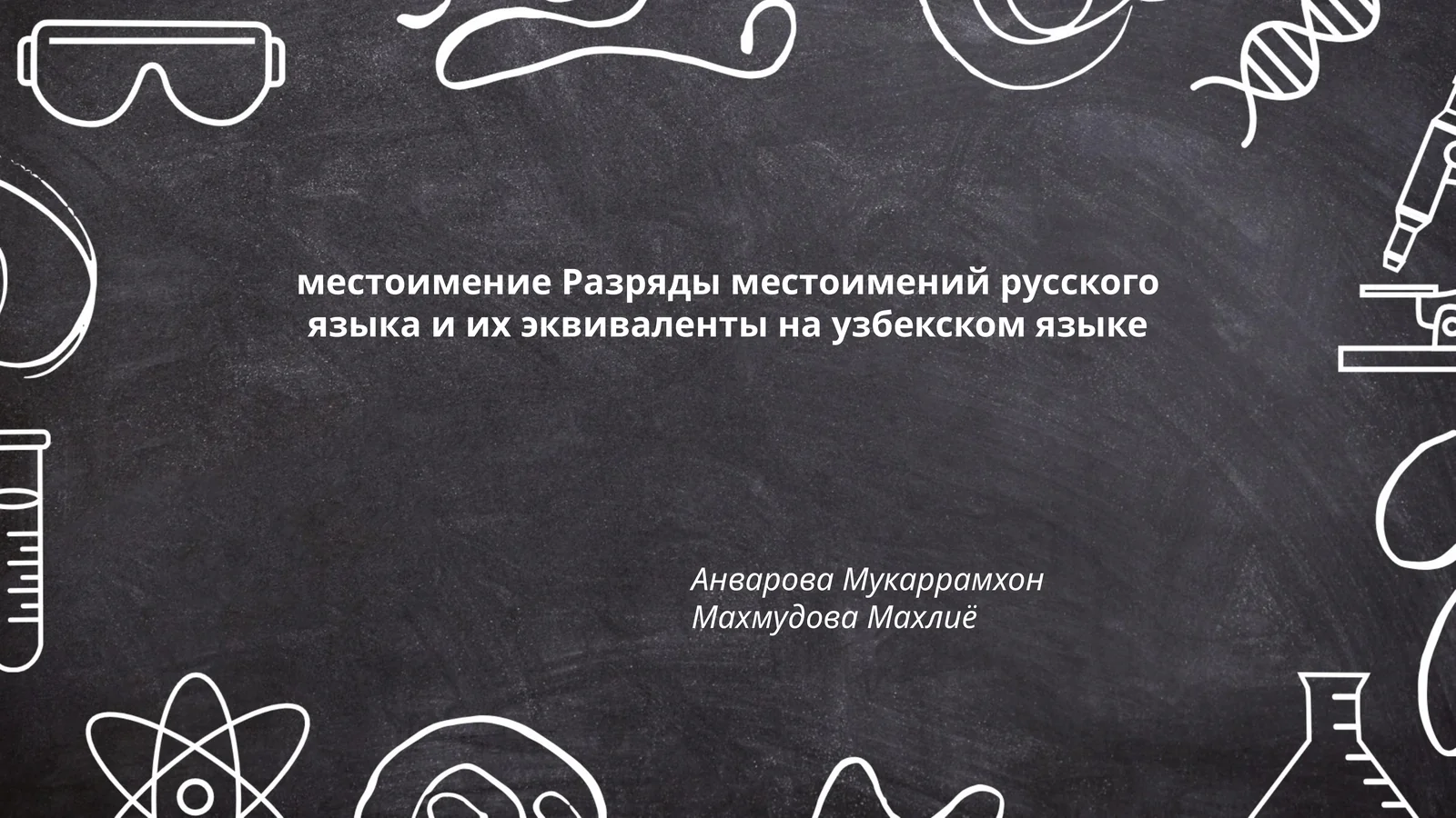 местоимение Разряды местоимений русского языка и их эквиваленты на узбекском языке