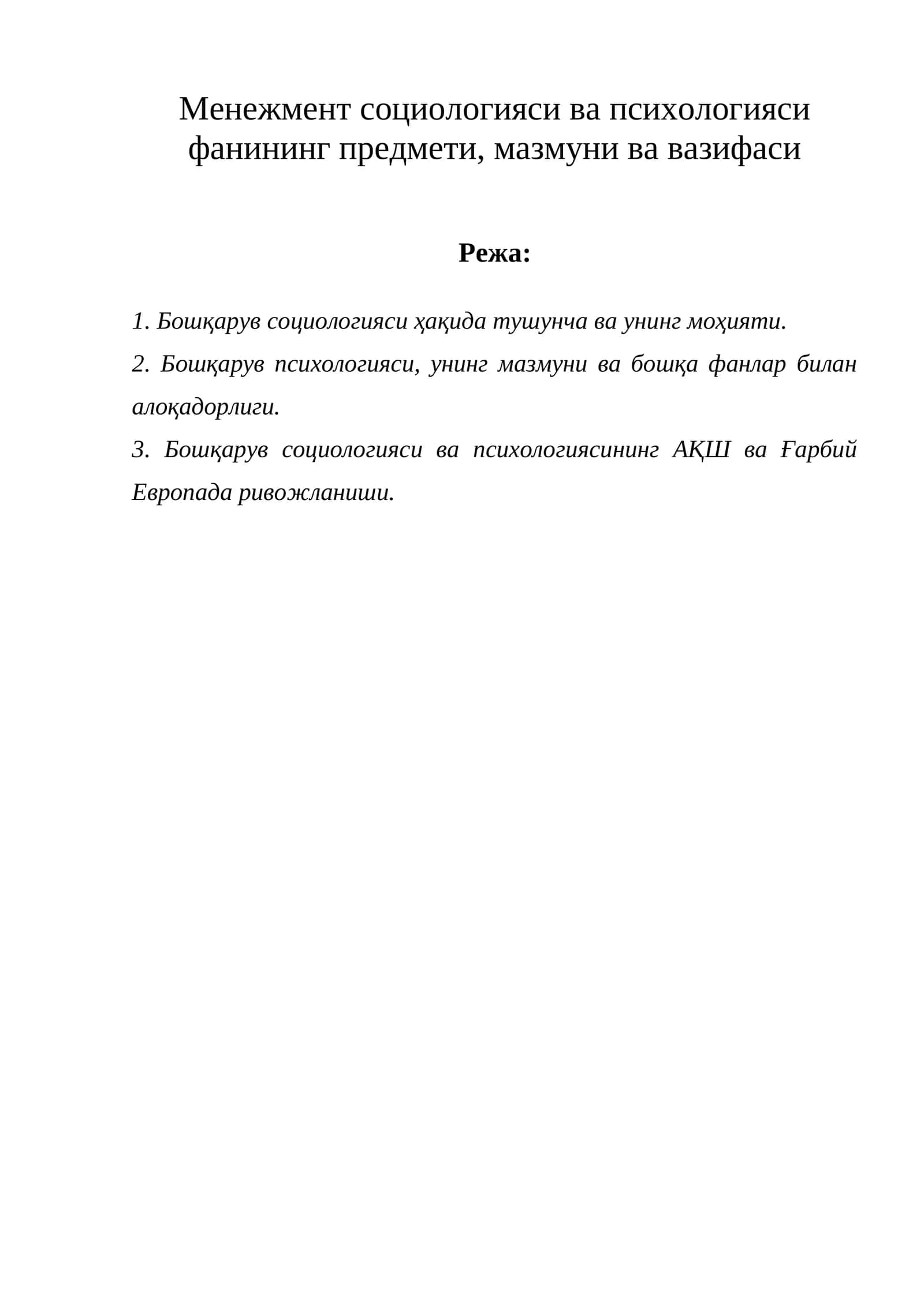 Бошқарув социологияси ва психологияси фанининг предмети, мазмуни ва вазифаси