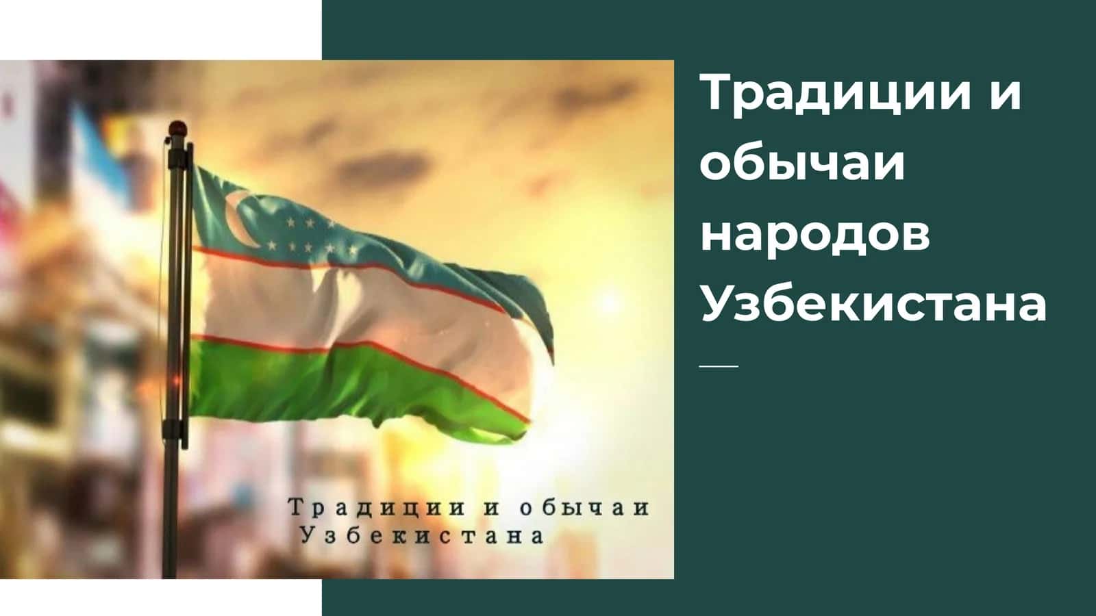 Традиции и обычаи народов Узбекистана
