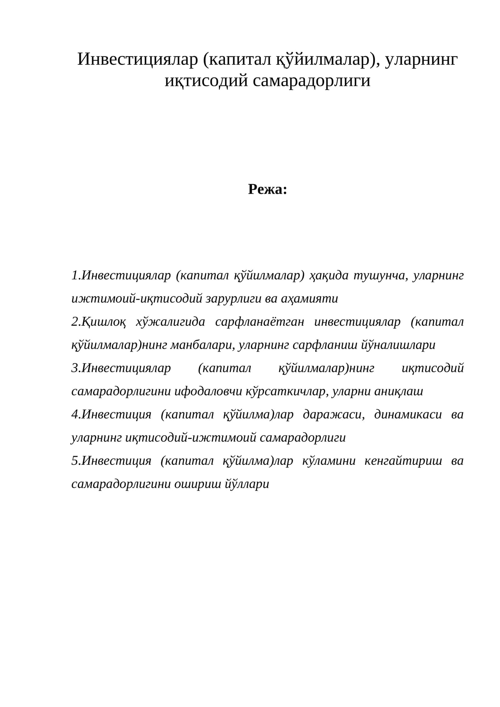 Инвестициялар (капитал қўйилмалар), уларнинг иқтисодий самарадорлиги