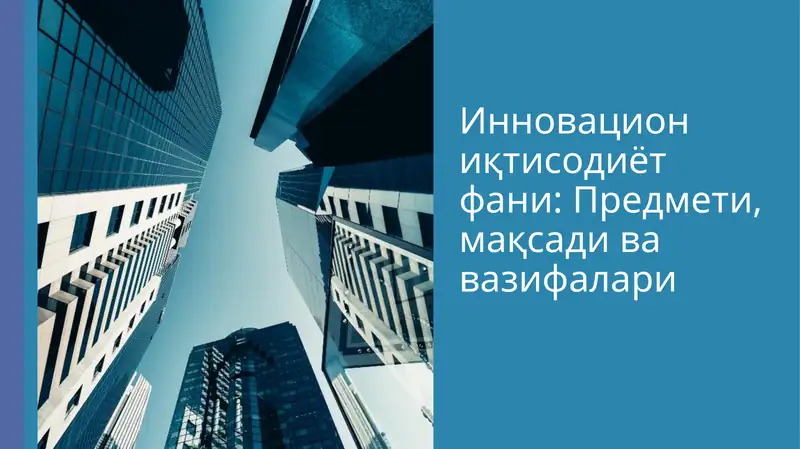 Инновацион иктисодиёт фани: Предмети, мақсади ва вазифалари