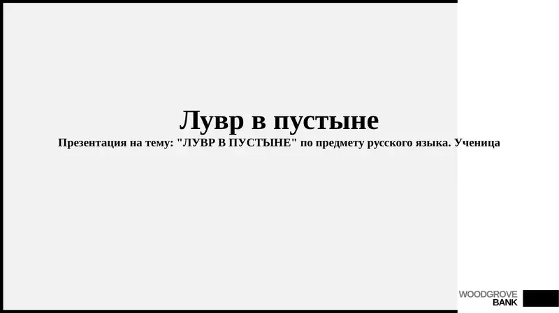 Лувр в пустыне