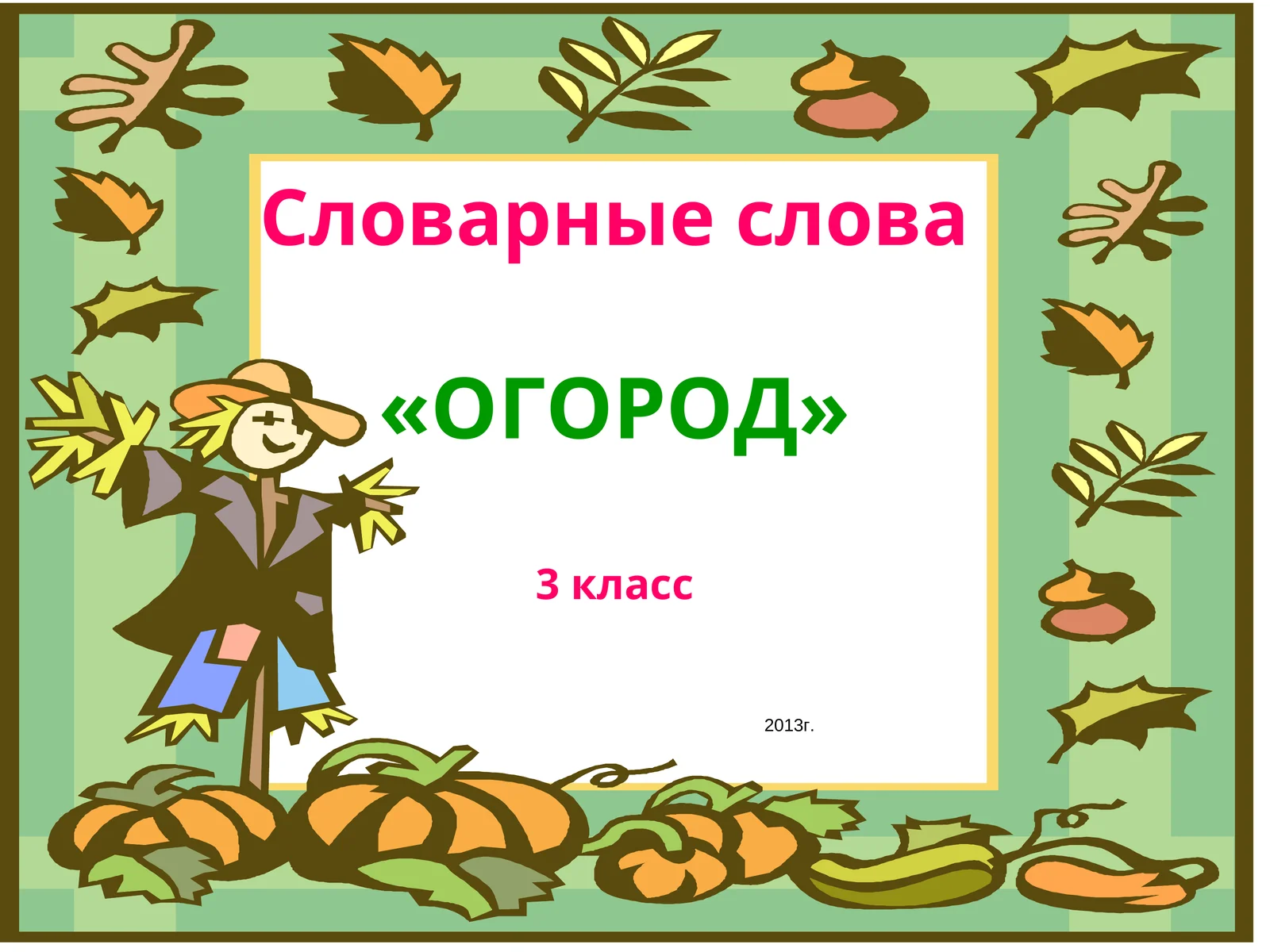 Словарные слова«ОГОРОД»3 класс