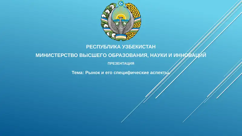 Презентация "Рыноки егоспецифические аспекты"