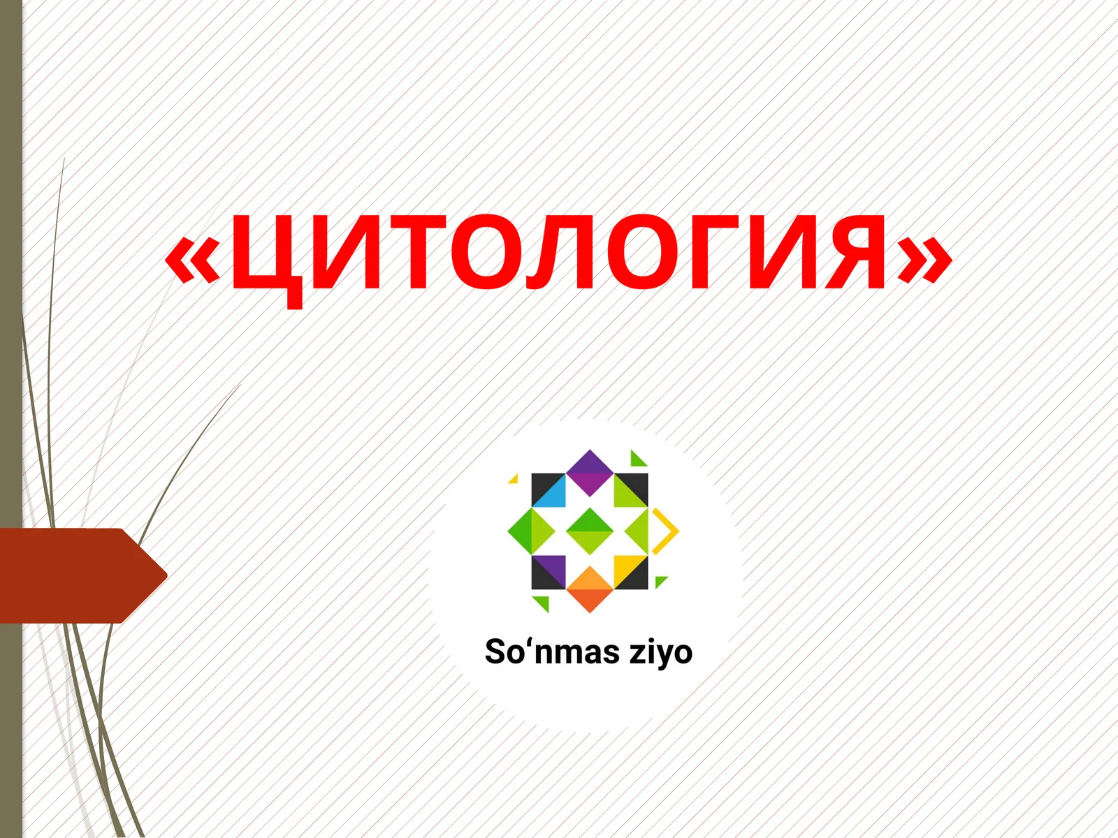 ЦИТОЛОГИЯ