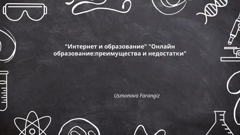 Интернет и образование