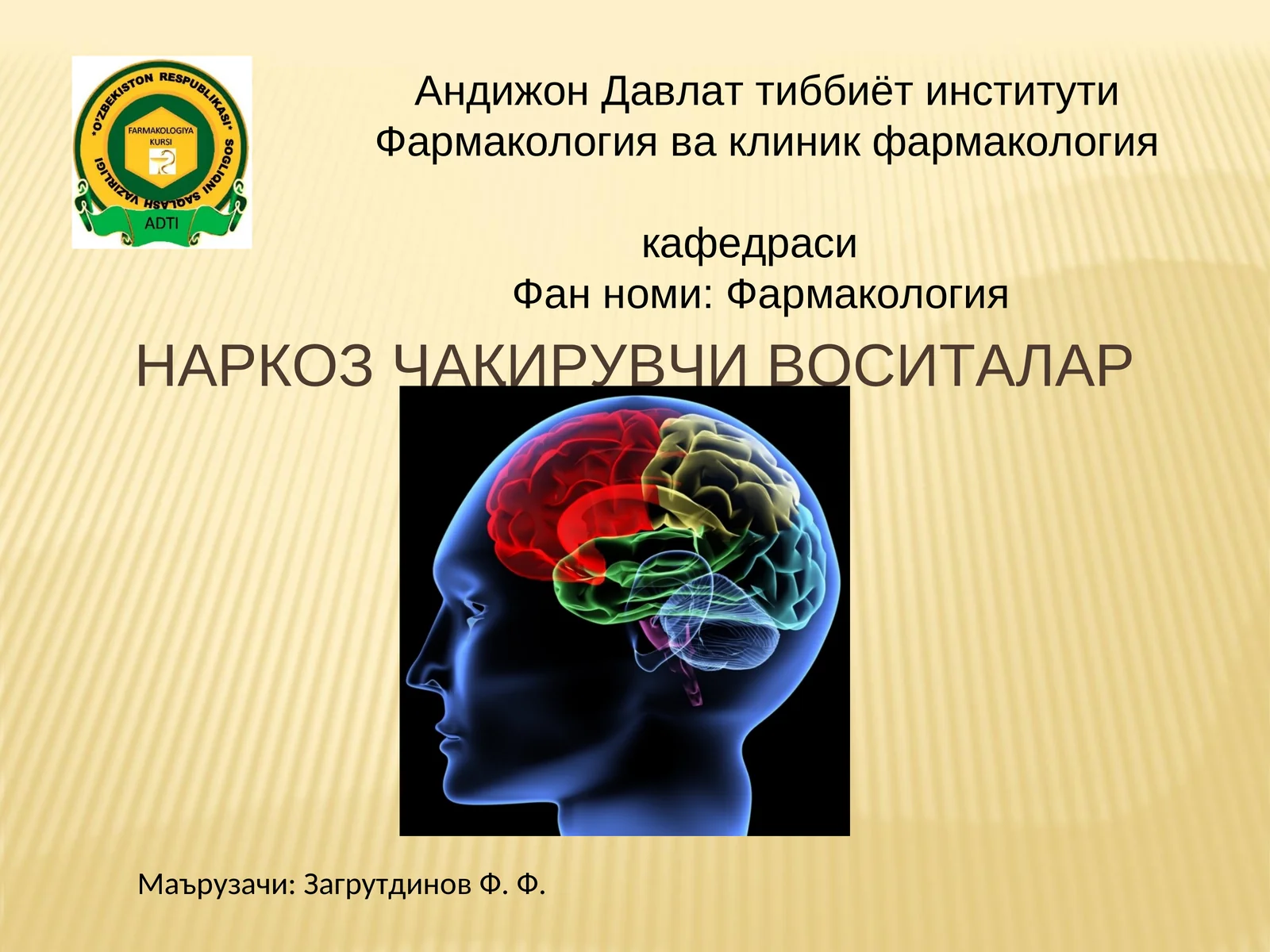 Фармакология ва клиник фармакология кафедраси Фан номи: Фармакология НАРКОЗ ЧАҚИРУВЧИ ВОСИТАЛАР