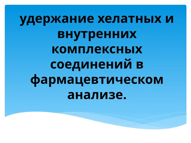 удержание хелатных и внутренних комплексных соединений в фармацевтическоманализе