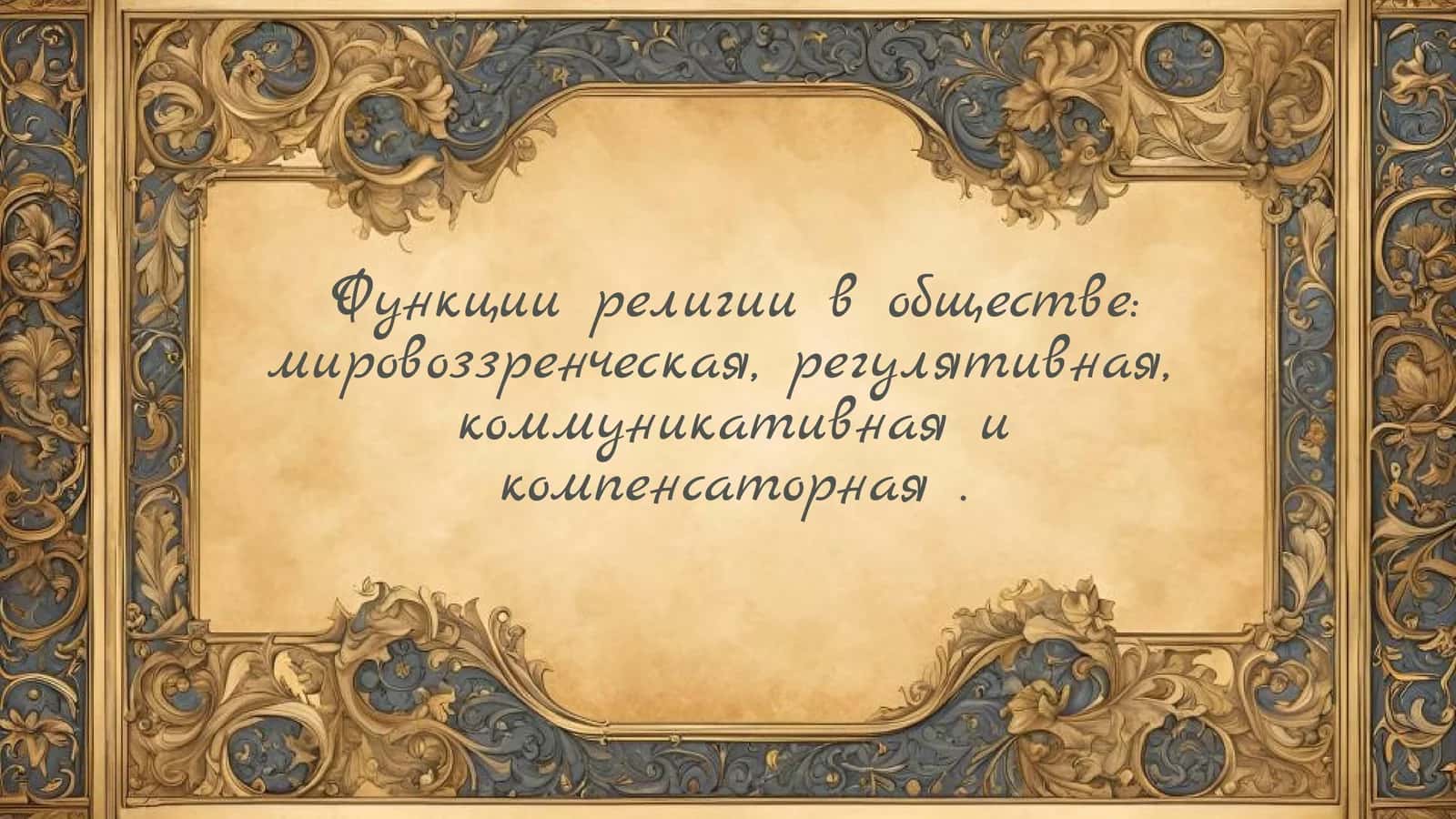 Функции религии в обществе мировоззренческая, регулятивная,  коммуникативная и компенсаторная