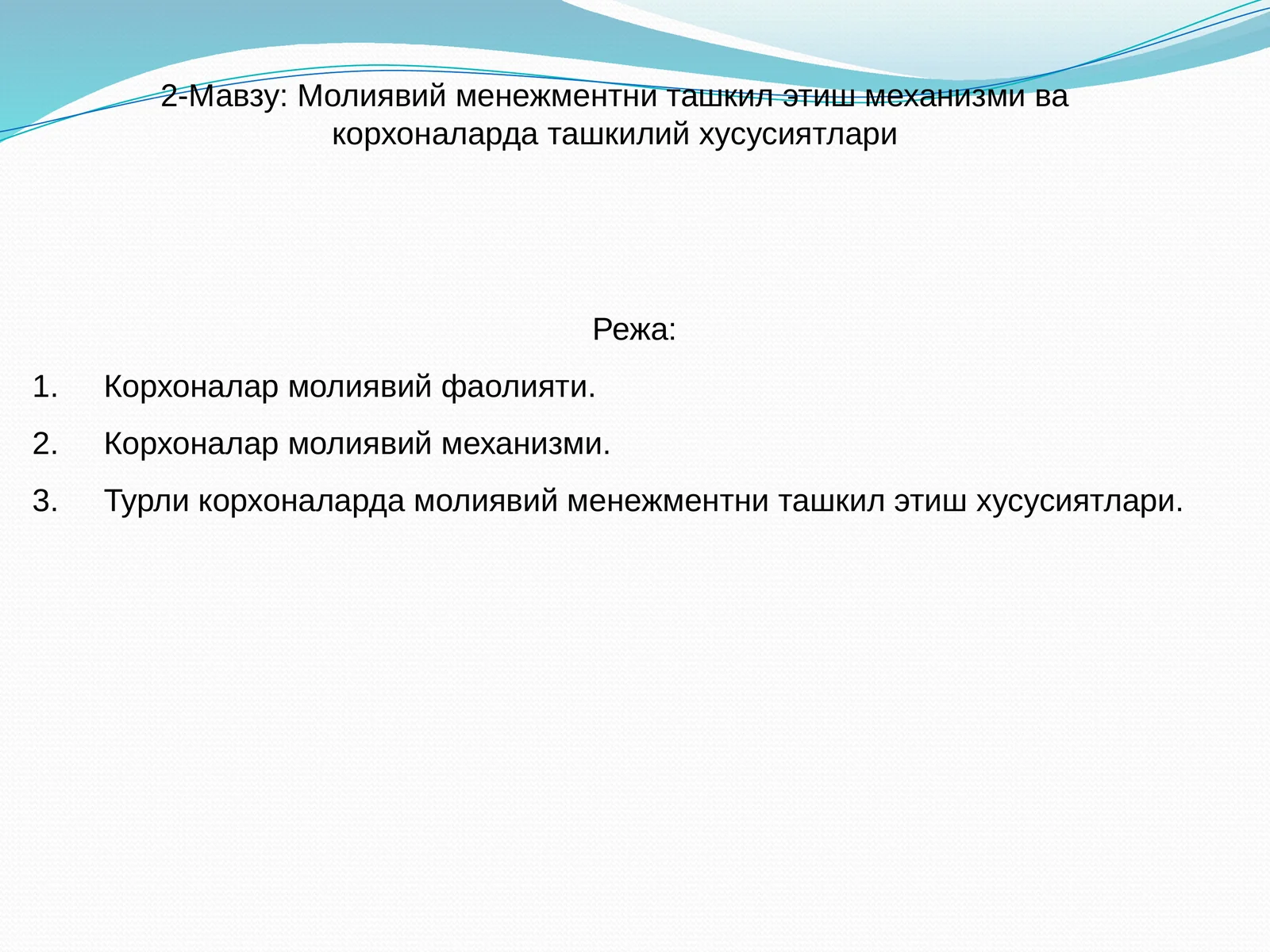 Молиявий менежментни ташкил этиш механизми ва корхоналарда ташкилий хусусиятлари