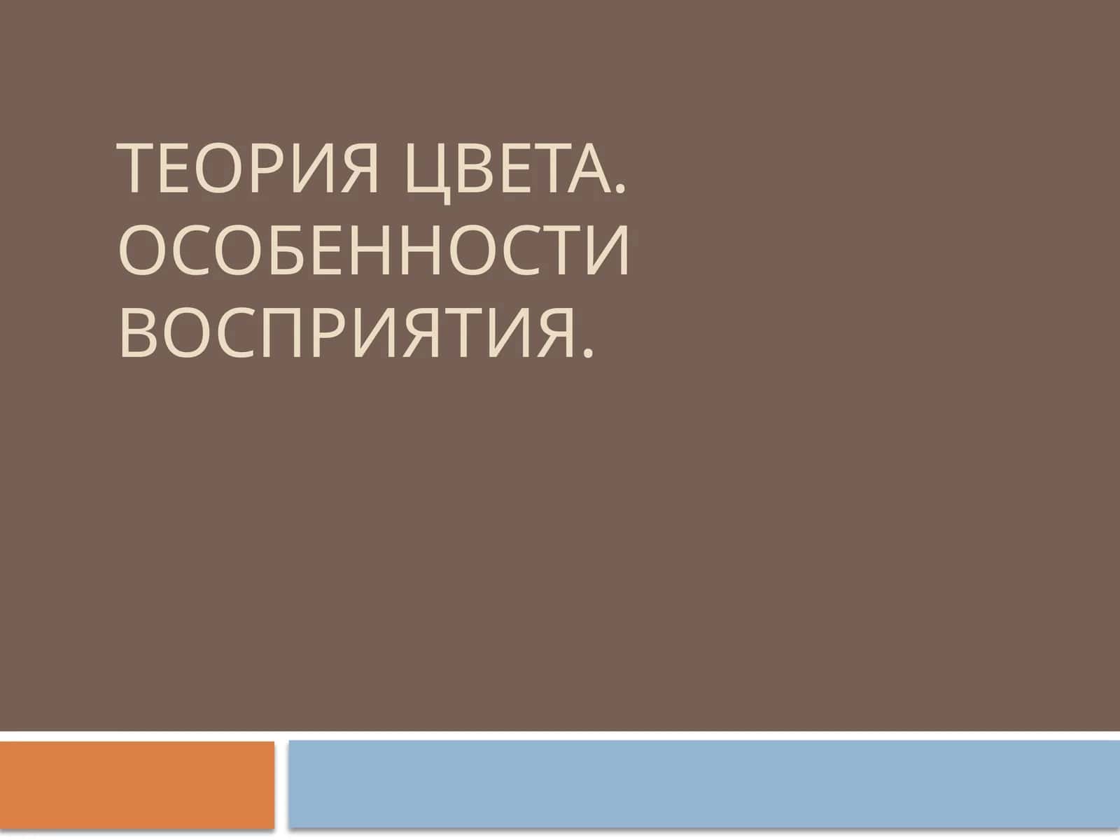 Теория цвета. Особенности восприятия.