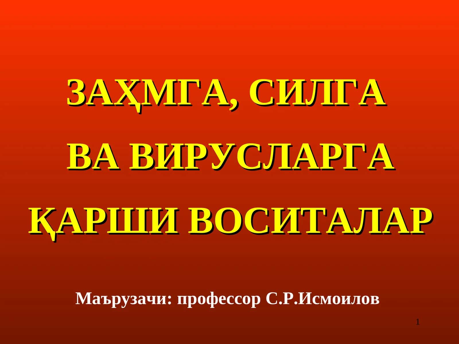 Заҳмга Қарши Воситалар