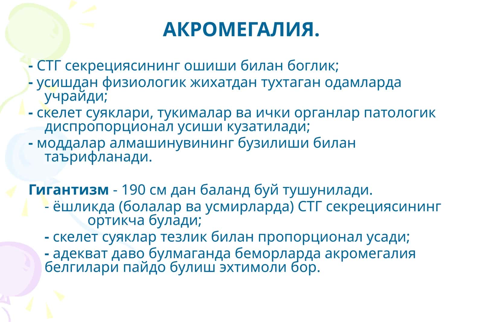 АКРОМЕГАЛИЯ