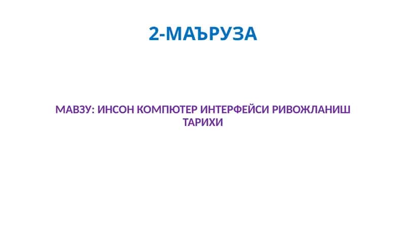 ИНСОН КОМПЮТЕР ИНТЕРФЕЙСИ РИВОЖЛАНИШ ТАРИХИ