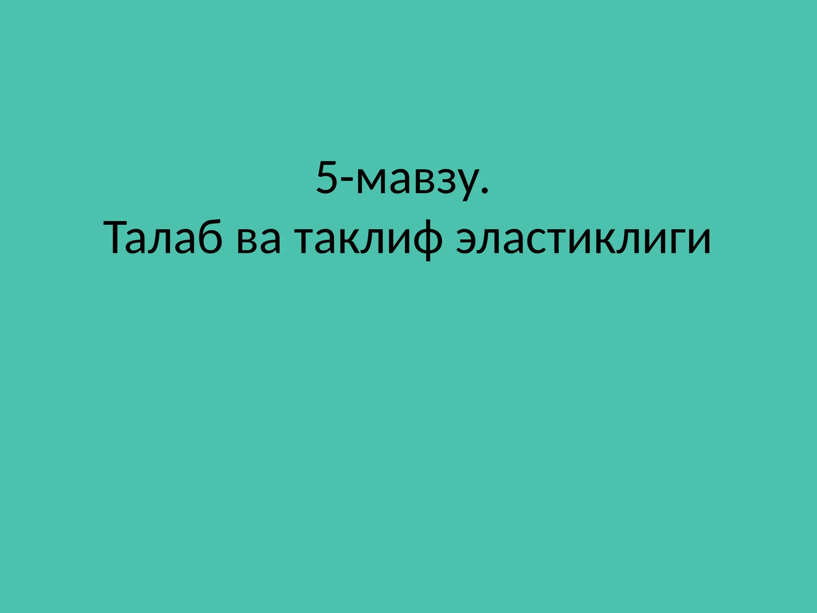 Талаб ва таклиф эластиклиги