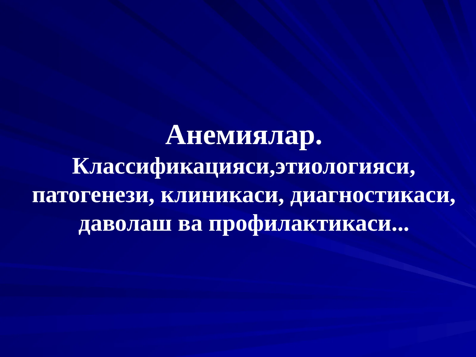Анемиялар.Классификацияси,этиологияси, патогенези, клиникаси, диагностикаси, даволаш ва профилактикаси