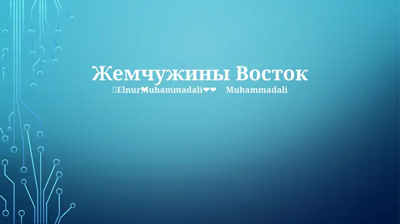 Жемчужина Востока