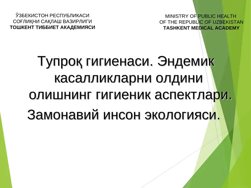 Тупроқ гигиенаси
