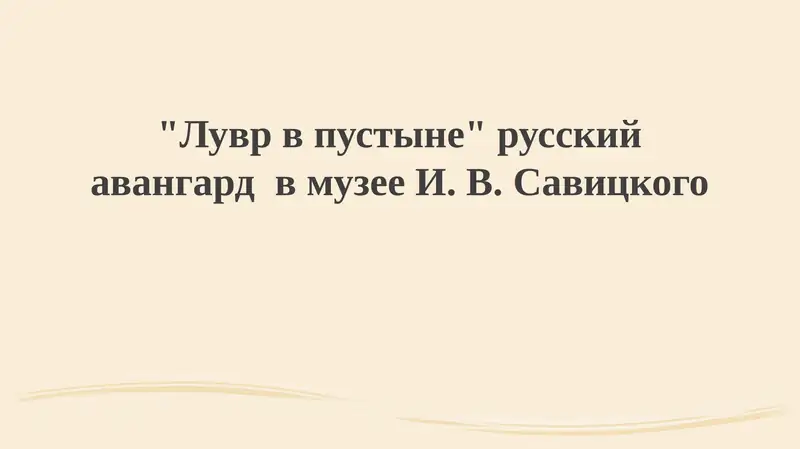 Музей Савицкого и русский авангард
