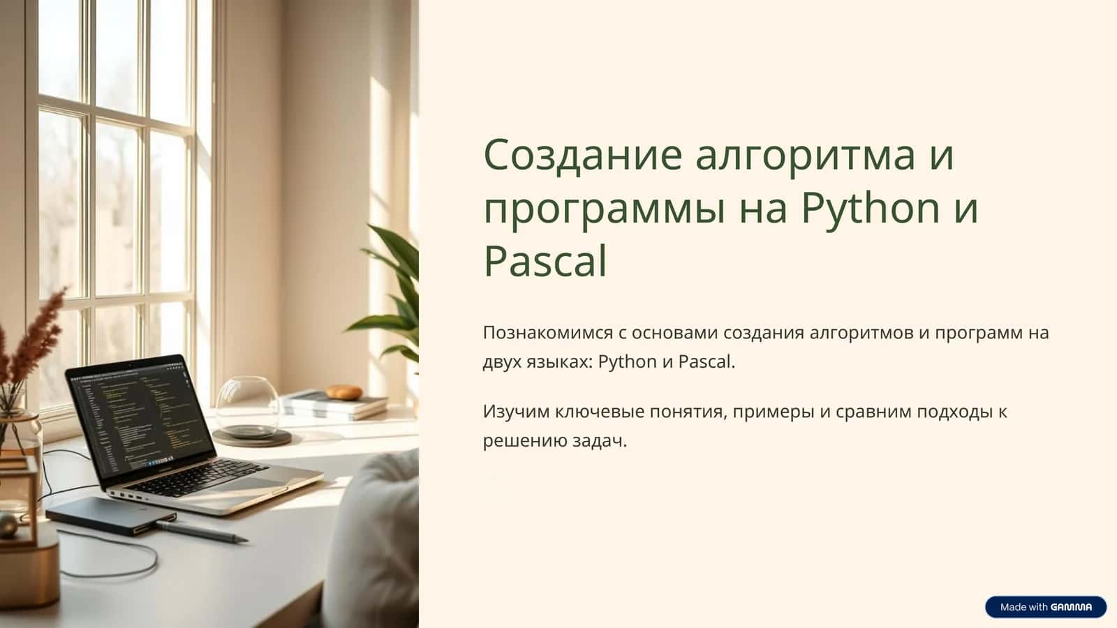 Создание алгоритма и программы на Python и Pascal