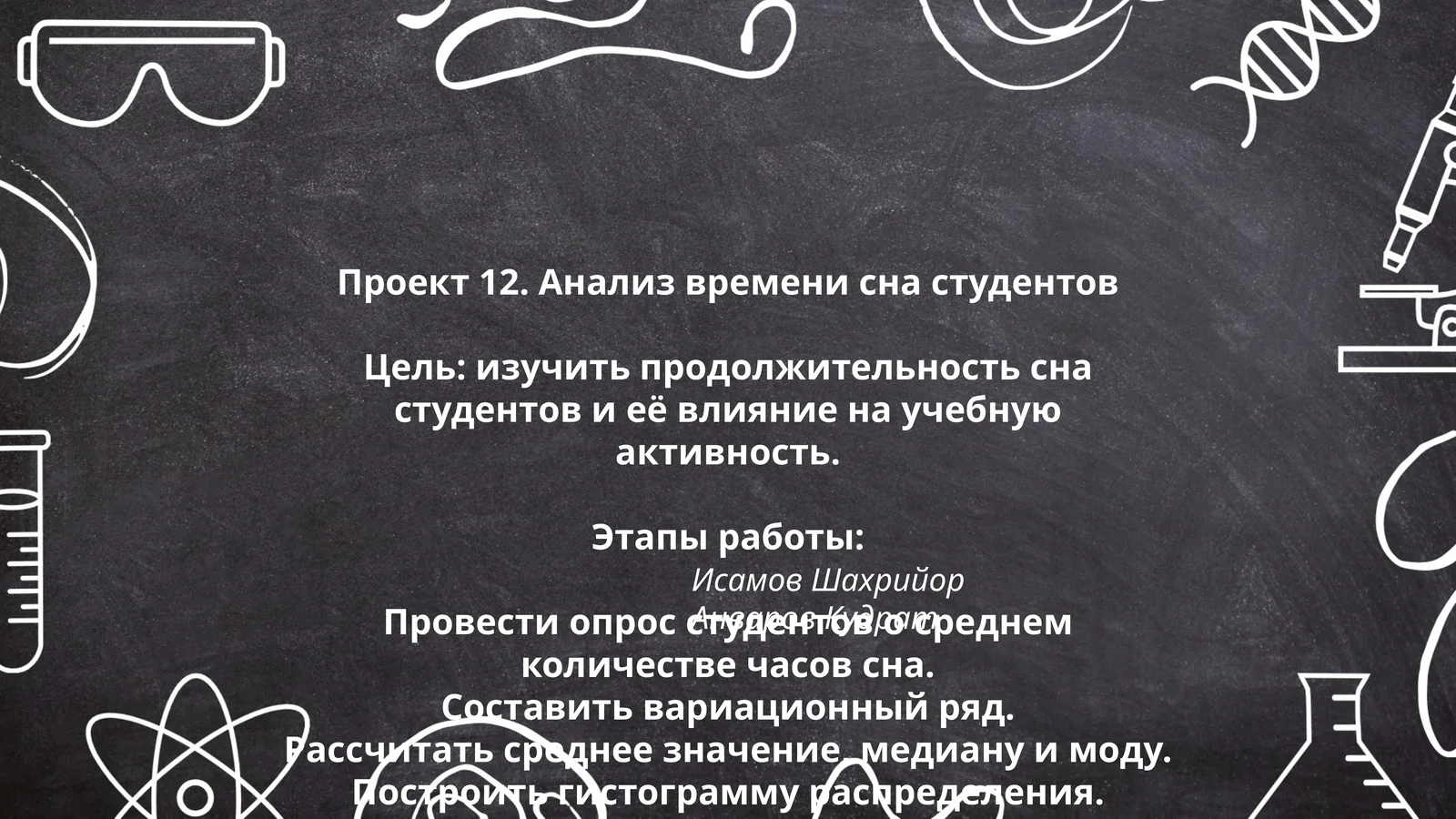 Проект 12. Анализ времени сна студентов