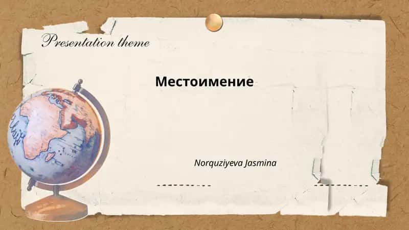 Местоимение