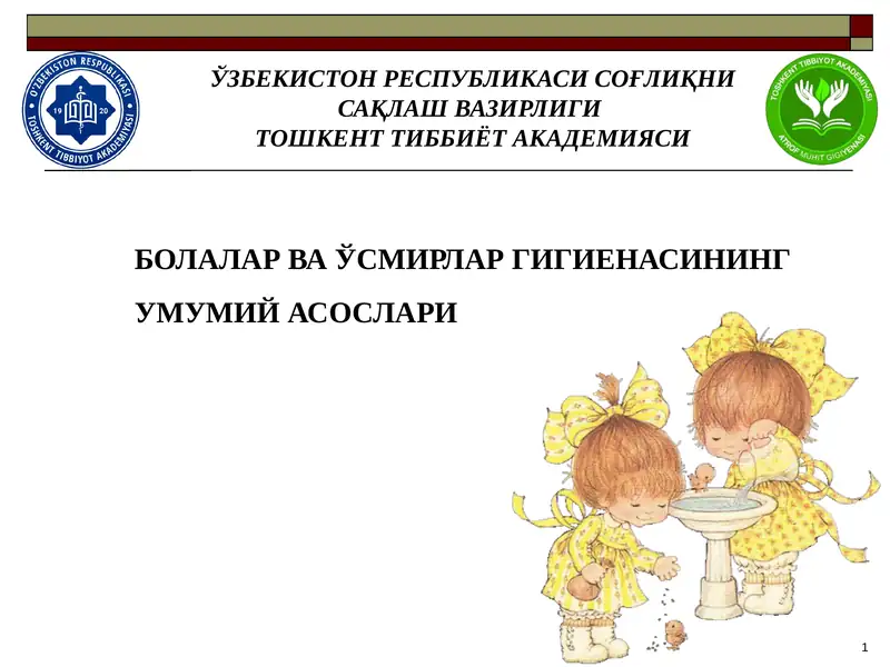 Болалар ва ўсмирлар гигиенаси