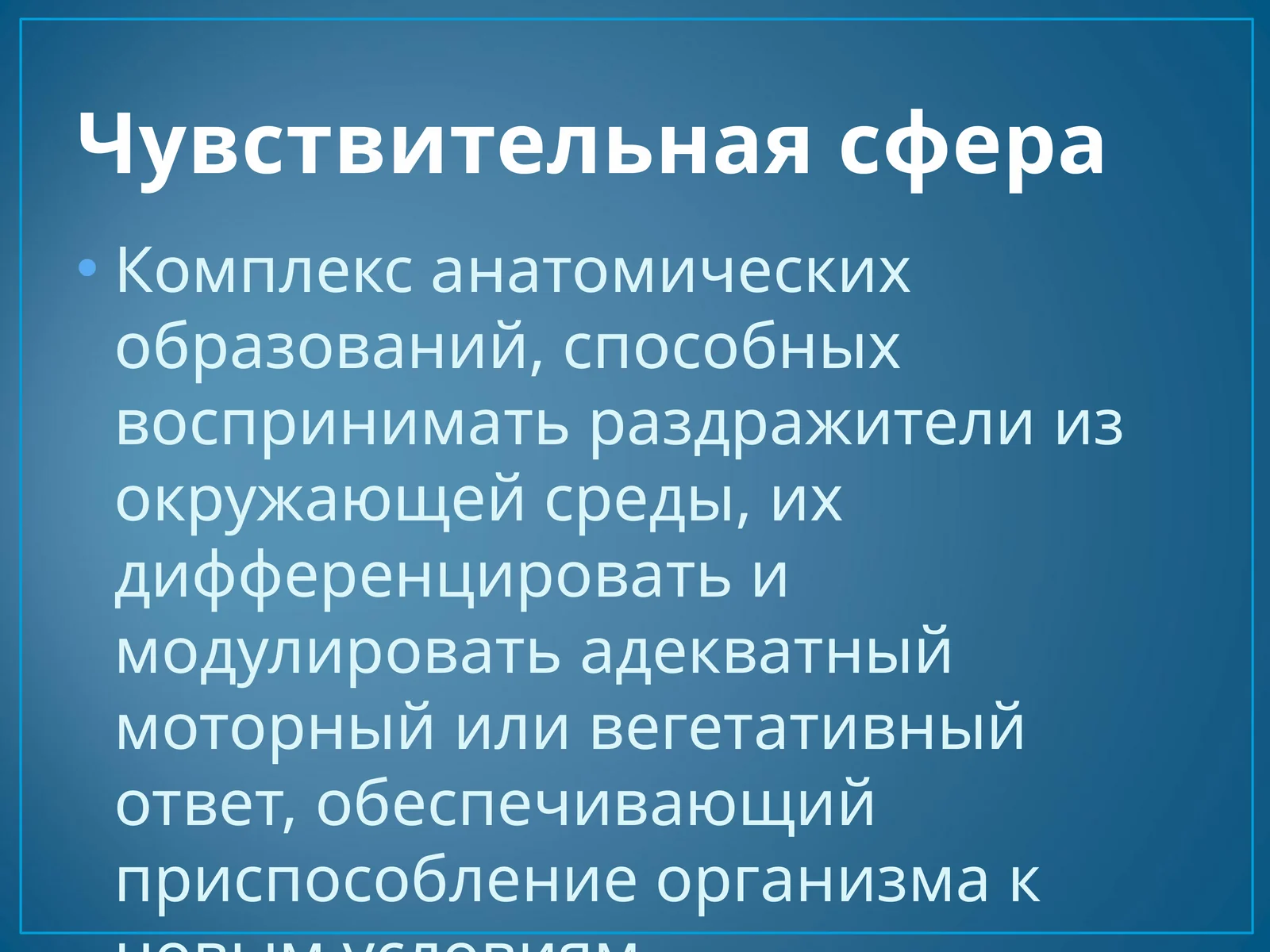Чувствительная сфера