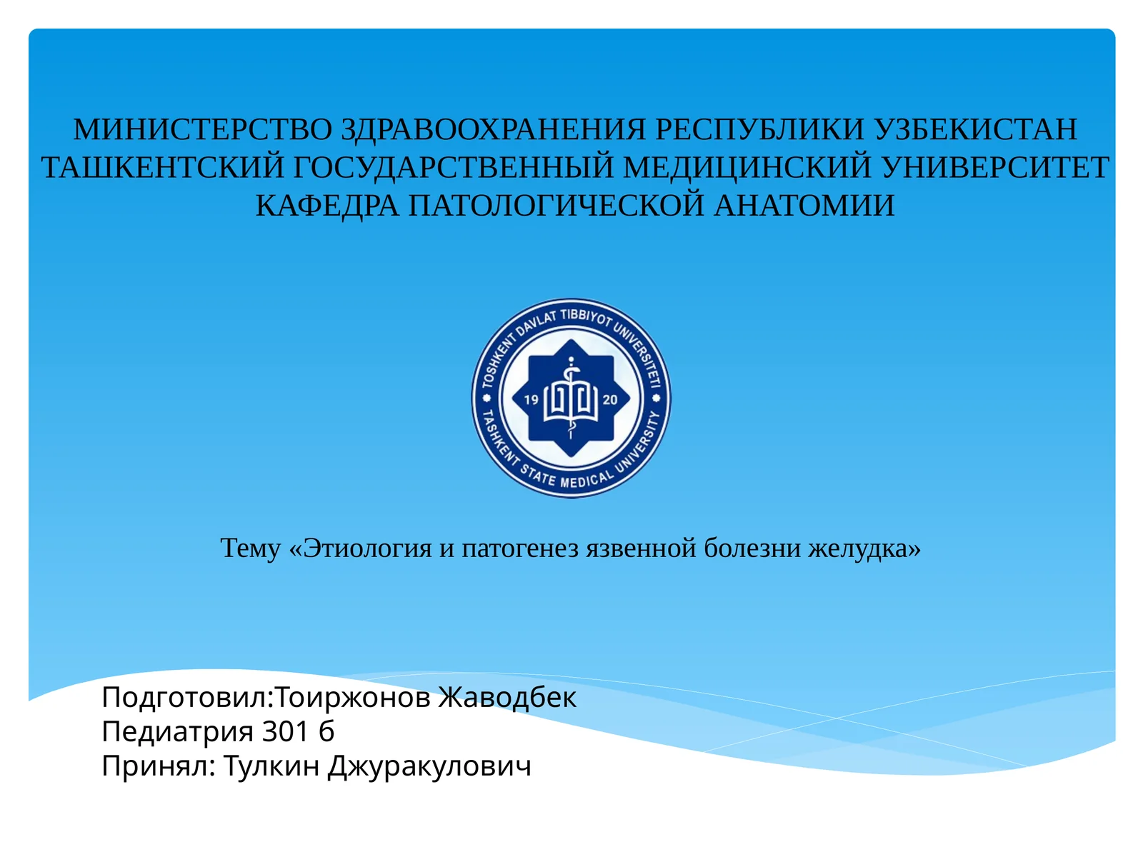 Этиология и патогенез язвенной болезни желудка