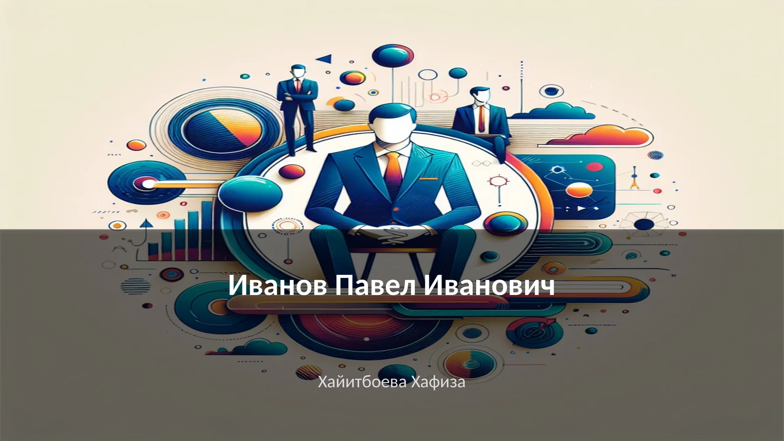 Ранние годы и образование Иванова Павла Ивановича