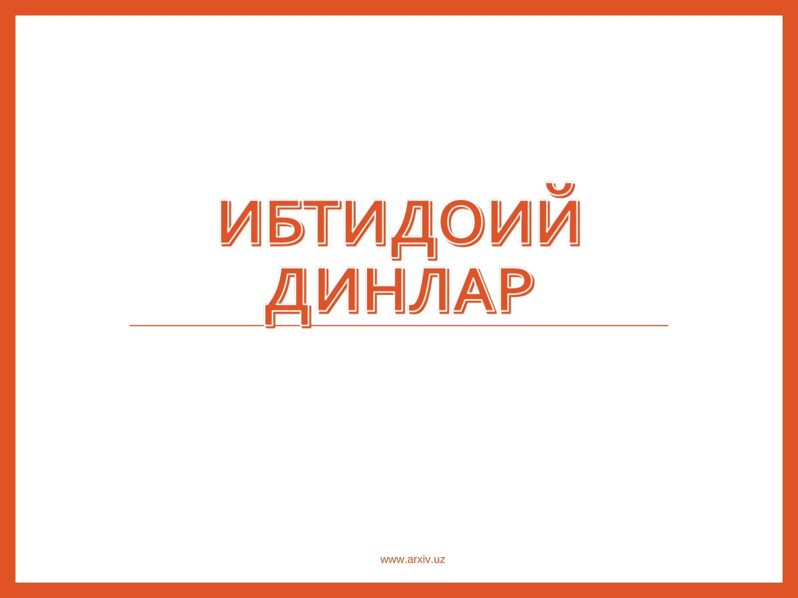 Диний онг асослари