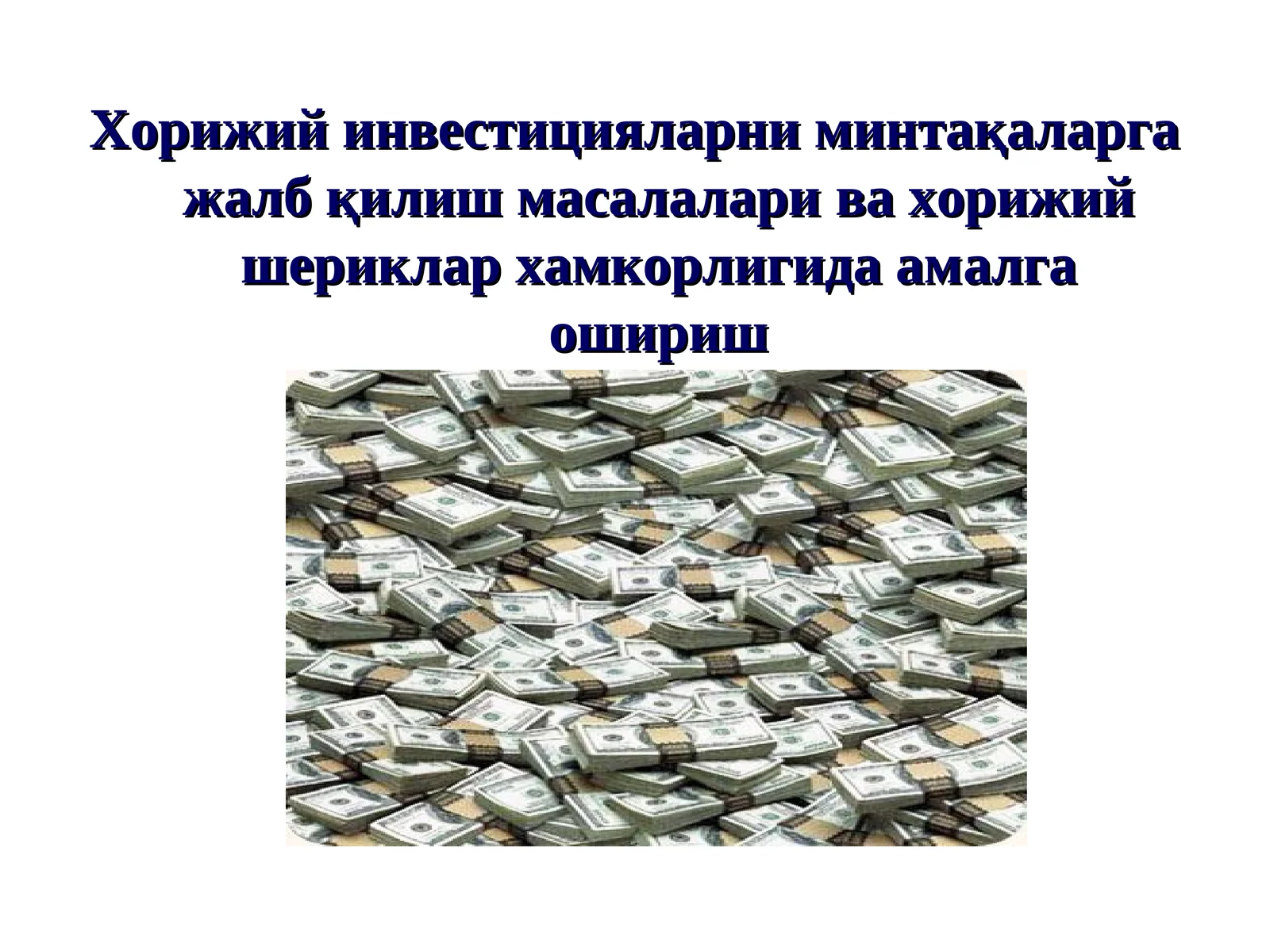 Чет эл инвестициялари