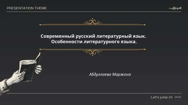 Современный русский литературный язык. Особенности литературного языка