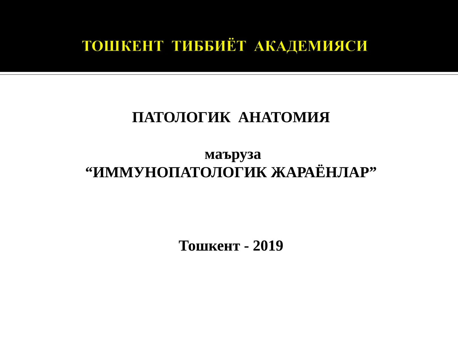 ИММУНОПАТОЛОГИК ЖАРАЁНЛАР