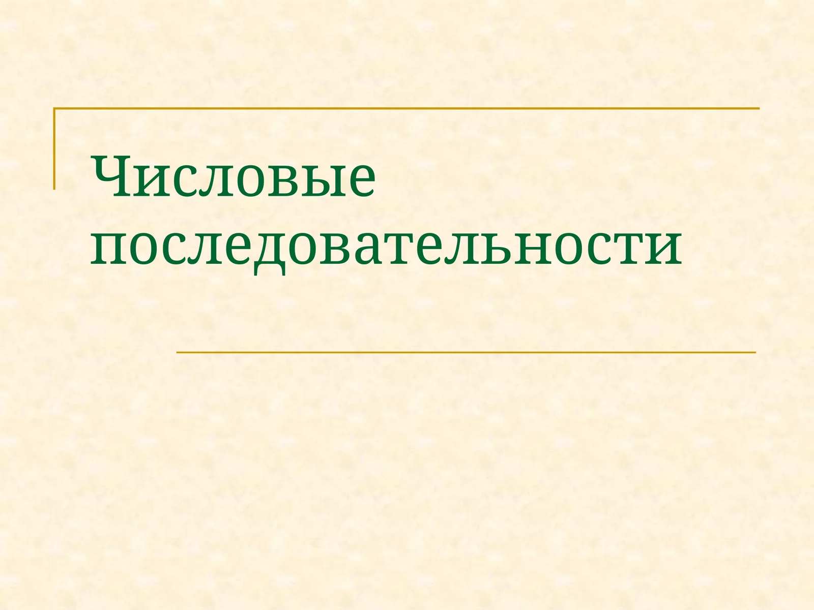 Числовые последовательности