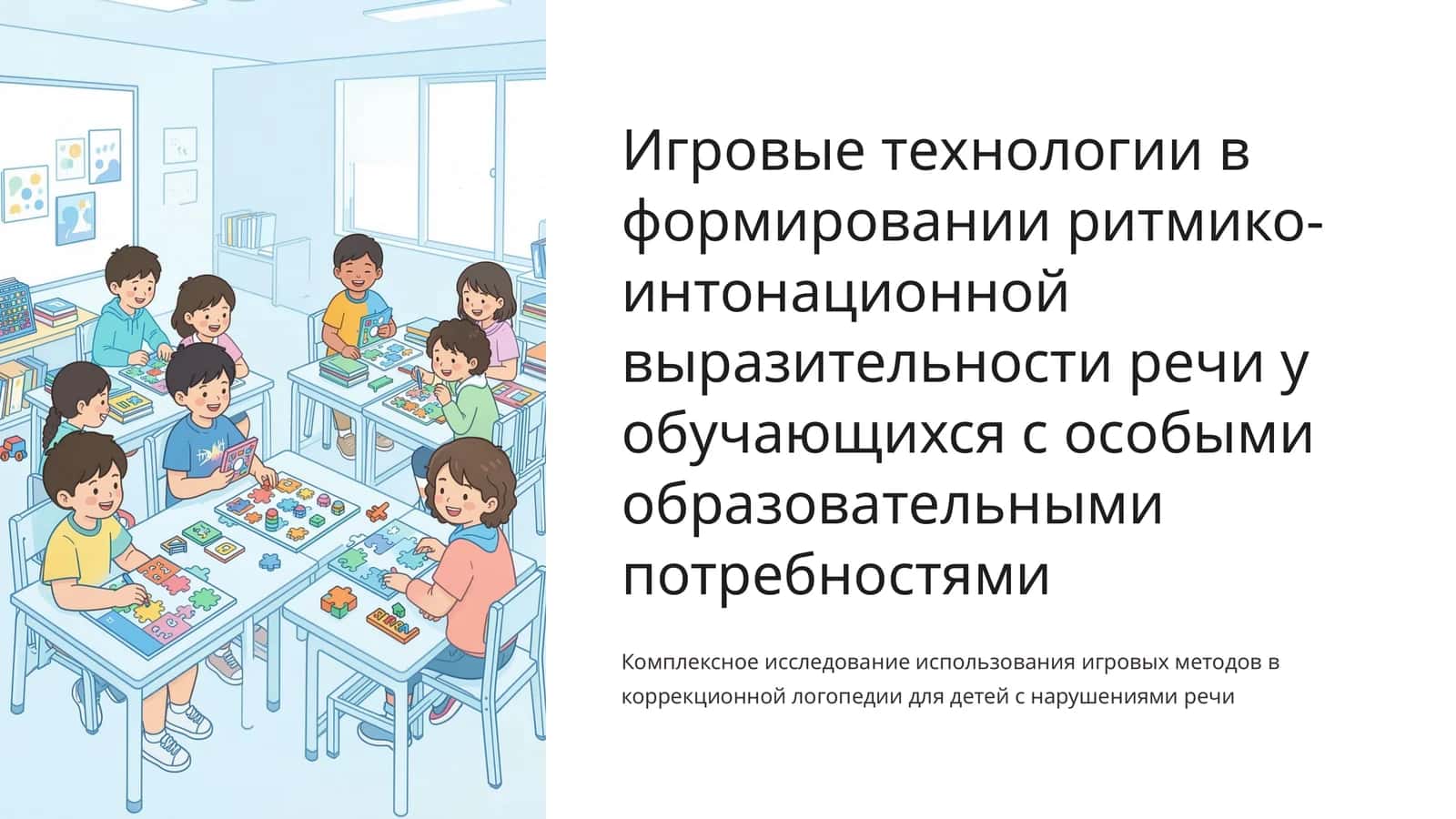 Игровые технологии в формировании ритмико-интонационной выразительности речи у обучающихся с особыми образовательными потребностями