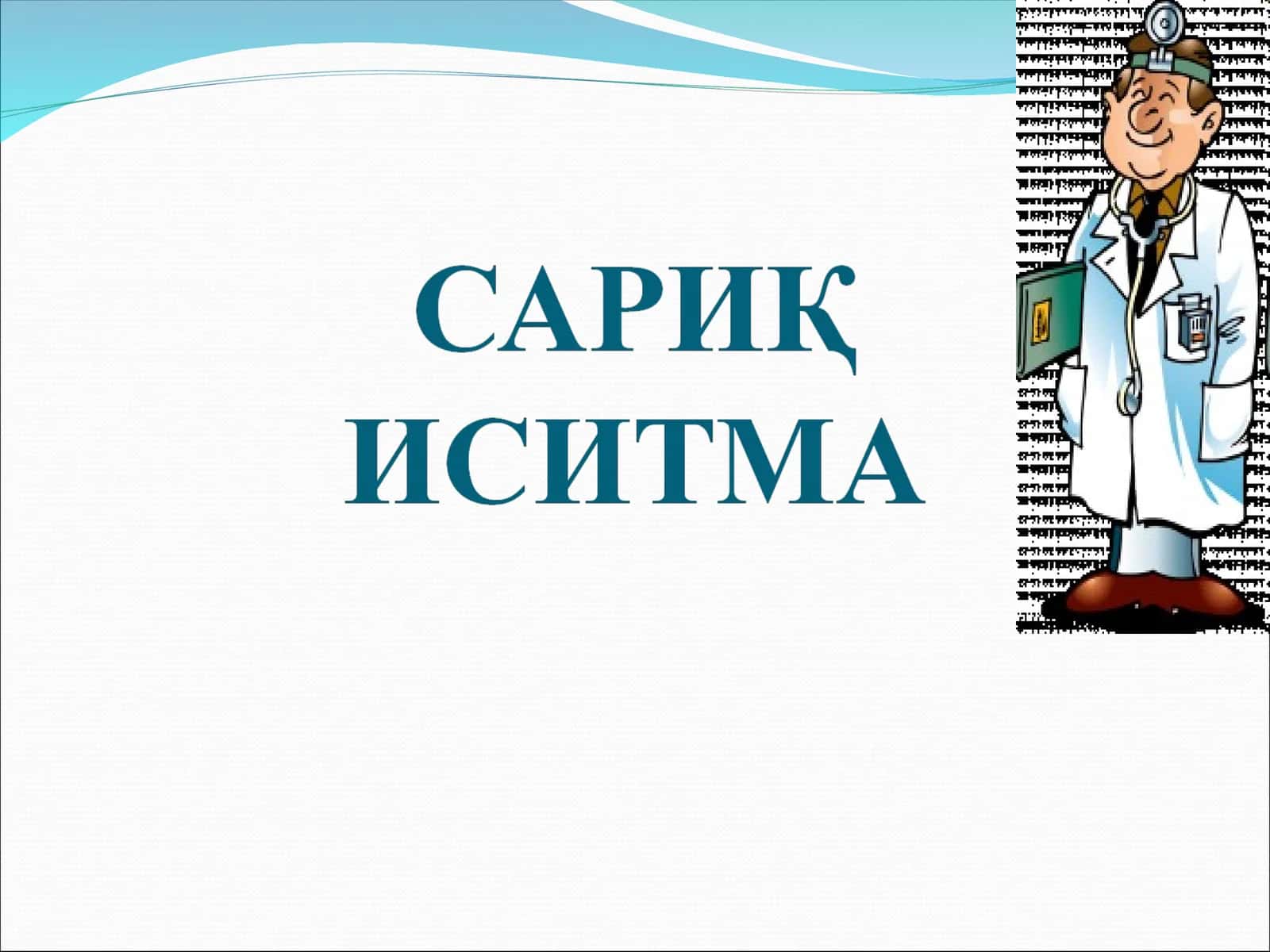 САРИҚ ИСИТМА