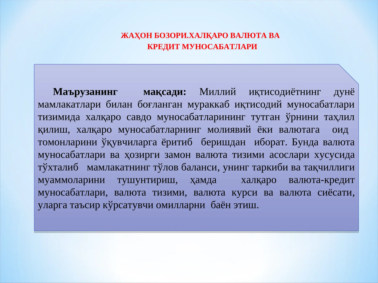 ЖАҲОН БОЗОРИ.хАлқаро валюта ВА кредит муносабатлари