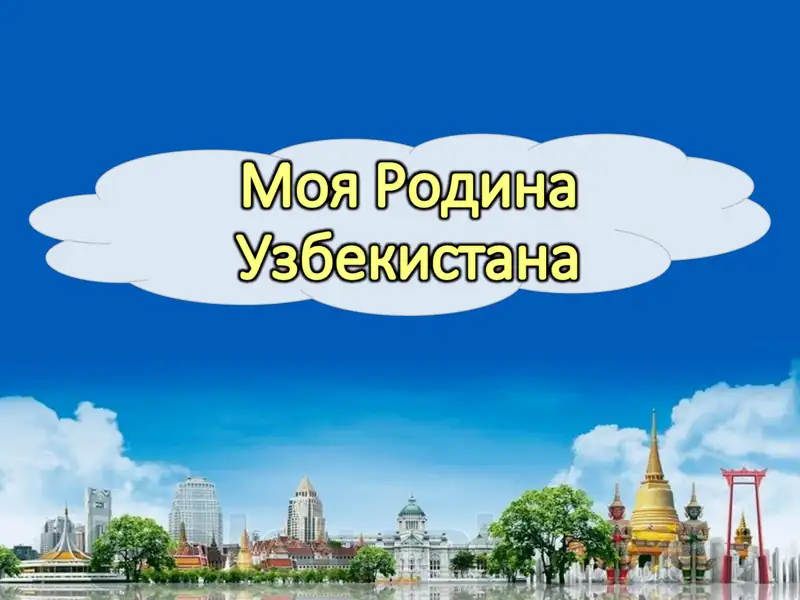 Конспект занятия «Древние города Узбекистана»