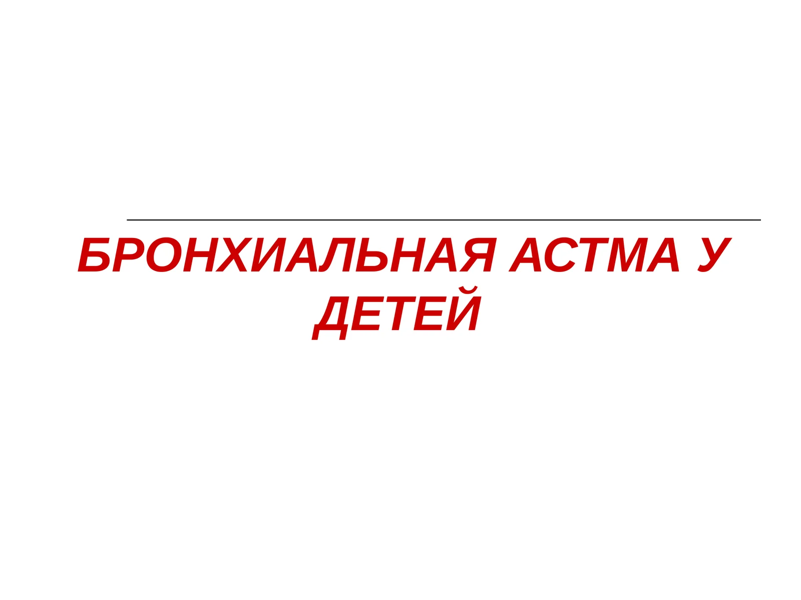 БРОНХИАЛЬНАЯ АСТМА У ДЕТЕЙ