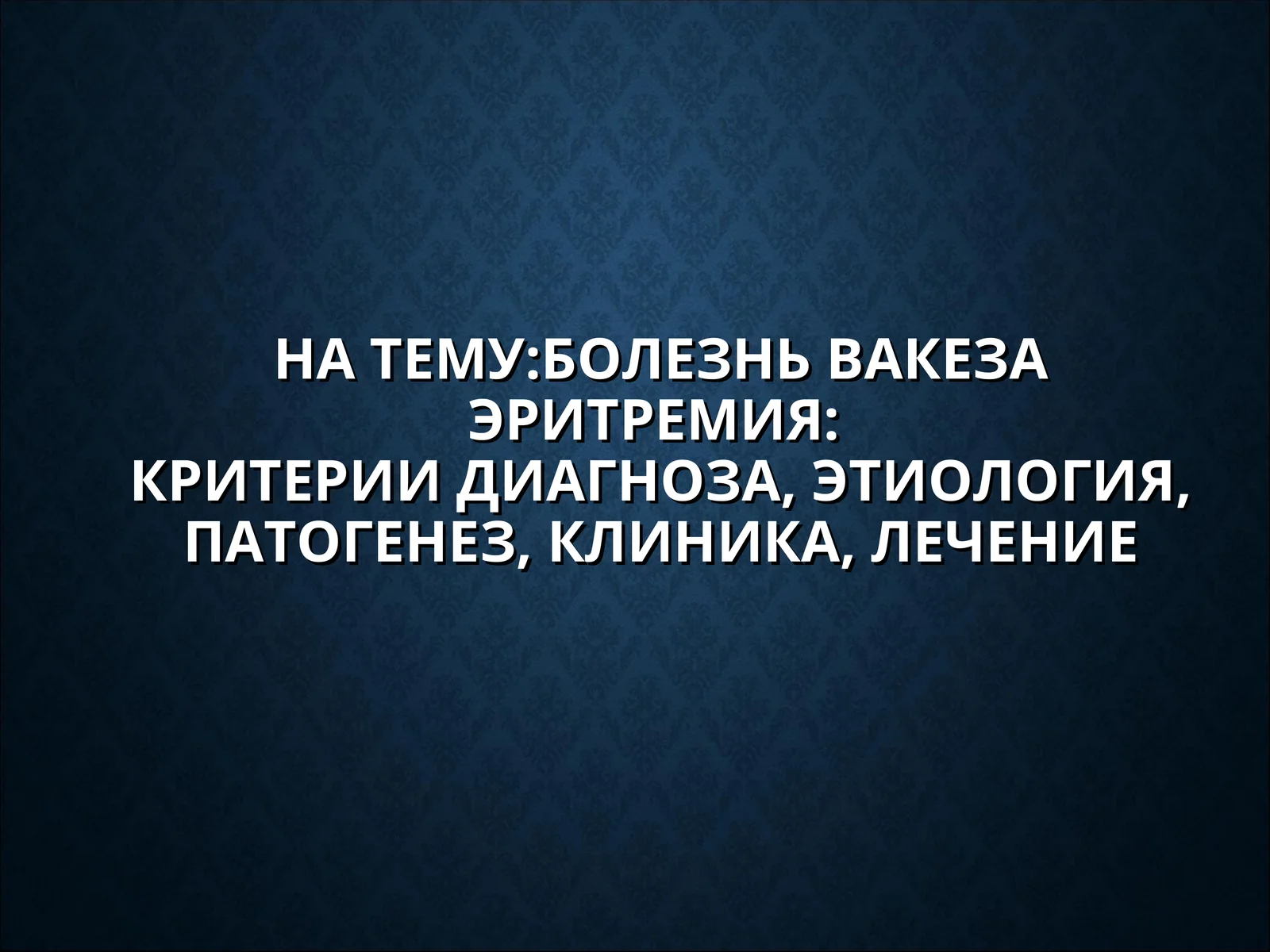 БОЛЕЗНЬ ВАКЕЗАЭРИТРЕМИЯ:КРИТЕРИИ ДИАГНОЗА, ЭТИОЛОГИЯ, ПАТОГЕНЕЗ, КЛИНИКА, ЛЕЧЕНИЕ