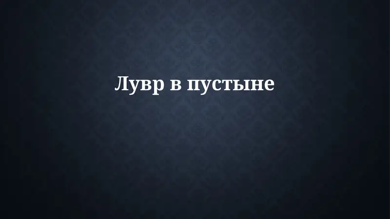 История создания Советского музея