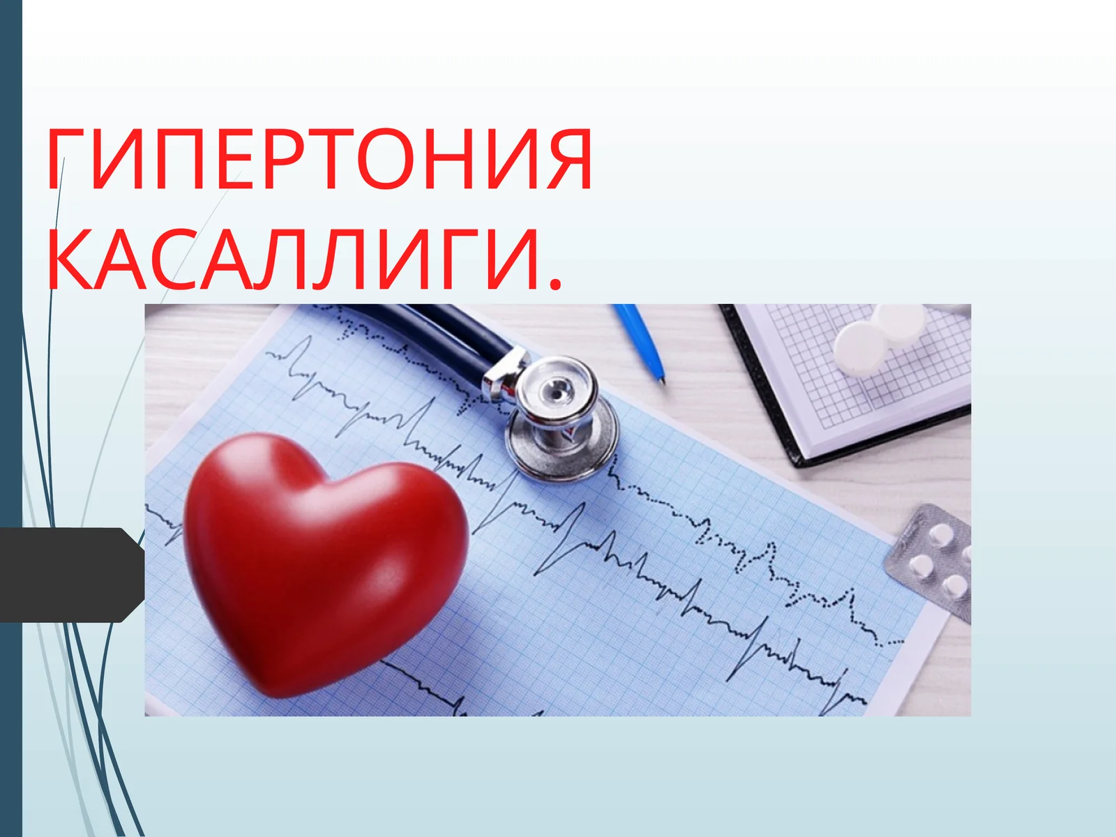Гипертония касаллиги