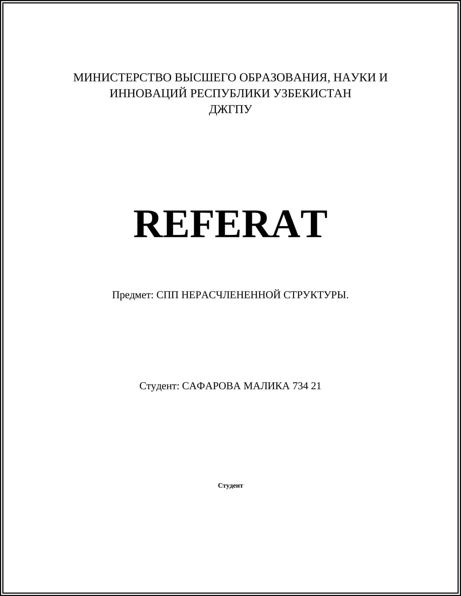 СПП НЕРАСЧЛЕНЕННОЙ СТРУКТУРЫ