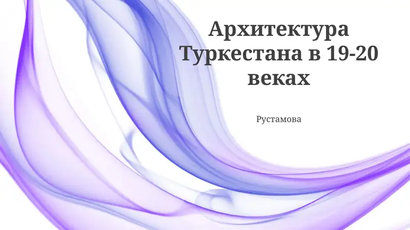 Архитектура Туркестана в 19-20 веках