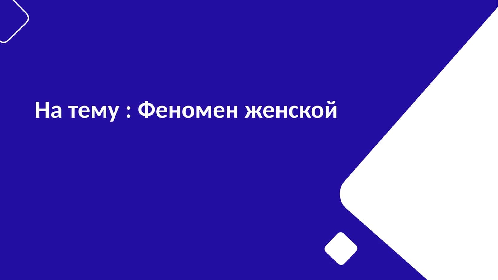 Феномен женской