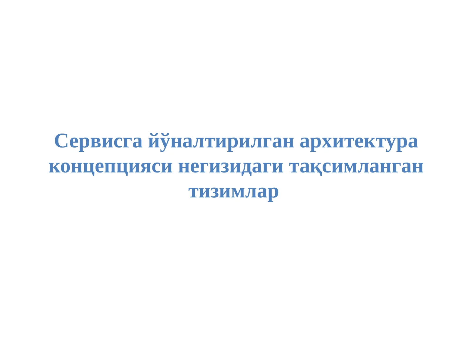 Сервисга йўналтирилган архитектура концепцияси негизидаги тақсимланган тизимлар